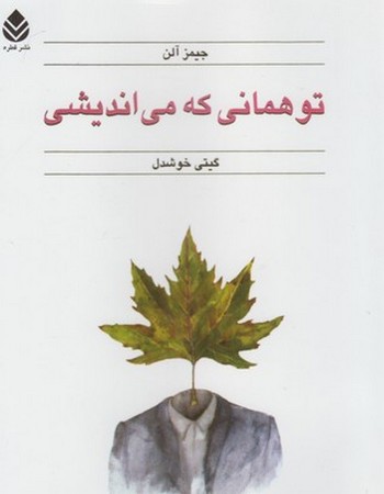 تو همانی که می‌اندیشی